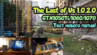  The Last of Us 1.0.2.0 на слабом и среднем ПК GTX1050 Ti 10601070