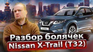 Обзор Nissan X-Trail T32 от профильного сервиса  Стоимость владения  надежность и недостатки