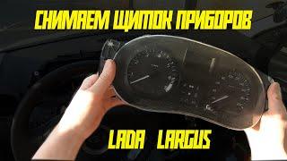 Как снять приборную панель щиток приборов Lada Largus