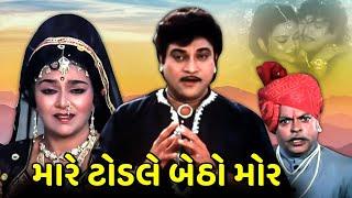 મારે ટોડલે બેઠો મૉર  Mare Todle Betho Mor  Gujarati Full Movie  Naresh Kanodia  Snehlata