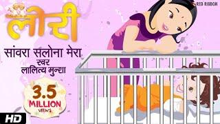 Sanvara Salona Mera  Hindi Lori  Lullaby Song  Animated song  Lalitya Munshaw  Red Ribbon Kids