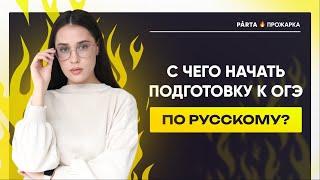 С чего начать подготовку к ОГЭ по русскому?  Русский язык ОГЭ  PARTA