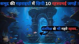 Samundar Ke Yeh 10 Rahasyamayi Places..most mysterious places top 10 places Rahasyaraasta