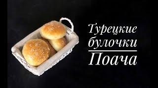 Турецкие булочки с начинкой Поача