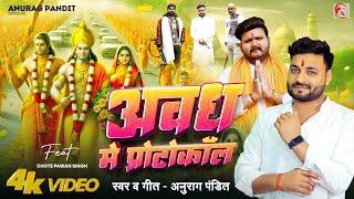 #video  अवध में प्रोटोकॉल #Anurag Pandit #awadhi_song  Chhote Pawan Singh  #Ram_mandir Special