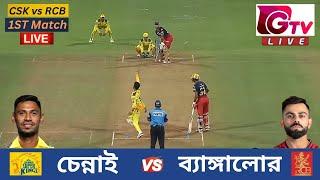 Live  IPL 2024 1ST Match  CSK vs RCB  চেন্নাই vs ব্যাঙ্গালুর  Chennai vs  Bengaluru Live Match