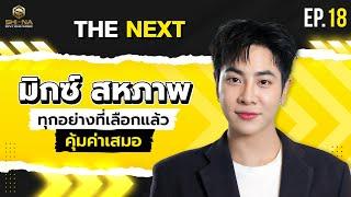 มิกซ์ สหภาพ เรียนไปทำงานไปก็เก่งมาก แต่ชาติเดียวพอ  THE​ NEXT​ Ep.18