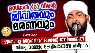 ഉസ്മാൻ റവിൻറെ ജീവിതവും മരണവും   ISLAMIC SPEECH MALAYALAM 2021  KABEER BAQAVI