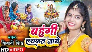 #VIDEO  #Shivani_Singh The sister-in-law may hesitate. Chhath puja song of #Shivani_Singh. Shivani Singh Chhath Song