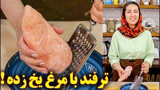 غذا با سینه مرغ  آموزش آشپزی ایرانی  غذای ایرانی جدید