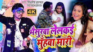 Mithlesh Halchal का मगही VIDEO SONG 2021  भैसुरवा लेलकई मुँहवा मारी  Bhaisurwa Lelakai Muhwa Mari