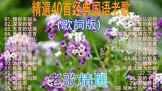 经典老歌100首70、80、90年代唱遍大街小巷的歌曲今天给大家推荐  推荐50多岁以上的人真正喜欢的歌曲 深深的爱 善意的谎言   李茂山  无言的结局   李茂山 & 林淑容