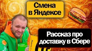 Как я поработал в Доставке Сбермакет? + Короткая смена в Яндекс Доставке на своем авто