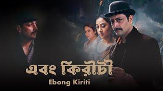 Ebong Kiriti  Bengali Full Movie  Priyangshu  Aniket  Barun Chanda  Biswajit Chakraborty