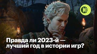 Лучшие и худшие игры 2023 года скрытые шедевры и главные тренды индустрии