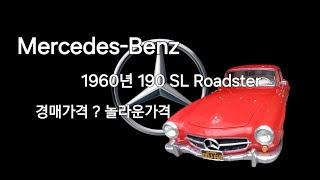 부의상징 벤츠 190 SL 로드스터