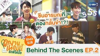 Behind The Scenes ซีนอารมณ์ที่ต้องกลั้นขำมันคือยังไง?  The Trainee ฝึกงานเทอมนี้ รักพี่ได้มั้ย