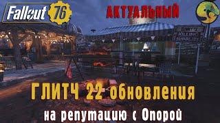 Fallout 76Глитч на репутацию ОПОРЫ 2.0Уорд снова продался