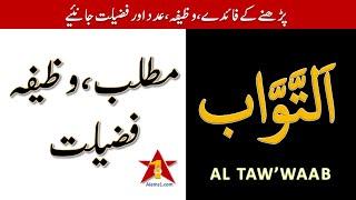 YA TAWABO ka Wazifa Matlab or Fazilat  Ya Tawwabo Meaning in Urdu and Benefits of Reciting