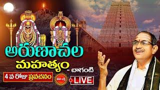 Live  అరుణాచల మహత్యం 4వ రోజు ప్రవచనం  Brahmasri Chaganti Koteswara Rao  Eha Bhakthi