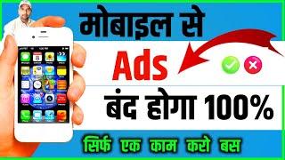 Phone me add kaise band kare Phone me bar bar add aaye to kya kare how to stop ads on android phone