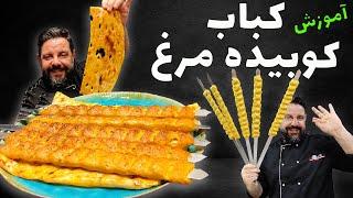 آموزش کباب کوبیده مرغ با عباس ماهوتچی  طرز تهیه کباب کوبیده مرغ  Chicken kebab recipe