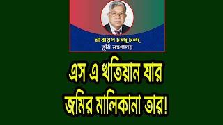 S A খতিয়ান যার জমি তার এস এ খতিয়ান যার জমির মালিকানা তার