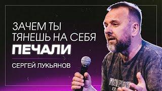 Зачем ты тянешь на себя печали  Сергей Лукьянов  церковь «Дом Божий» г. Мытищи  28.04.2024