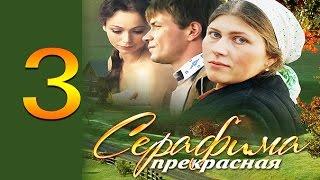 Серафима прекрасная 3 серия