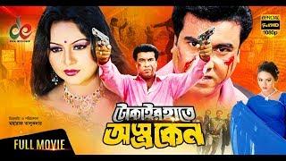 Tokaier Hate Ostro Keno  Bangla Full Movie  Manna Nodi Kabila Nasrin Nasir Afzal  Full HD