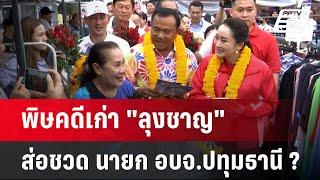 พิษคดีเก่า ลุงชาญ ส่อชวด นายก อบจ.ปทุมธานี ?  ลึกไม่ลับ  2 ก.ค. 67