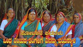 ಲಿಂಗನೂರ ಕಲಾವಿದರಿಂದ ಕನ್ನಡ ಸೋಬಾನ ಪದ  kannada soban padagalu  NK STUDIO kannada SOBANE SONGS