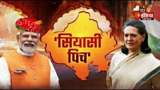 Loksabha Election 2024  PM Modi  Sonia Gandhi  Rajasthan Politics  BJP vs Congress
