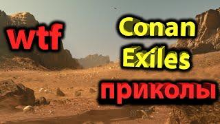 CONAN EXILES - БАГИ ПРИКОЛЫ ФЭЙЛЫ WTF