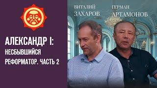 Александр I Несбывшийся реформатор. Часть 2. Виталий Захаров и Герман Артамонов  Фонд СветославЪ