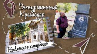 Экскурсионный Краснодар. Всесвятское кладбище