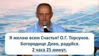 2 часа 25 мин. Я желаю всем Счастья О.Г. Торсунов. Богородице Дево радуйся.