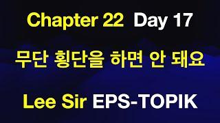 EPS-TOPIK 한국어표준교재 Chapter 22 Full Course - 무단 횡단을 하면 안 돼요