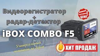 Радар-детектор и видеорегистратор IBOX COMBO F5 купить цена отзывы. Обзор IBOX COMBO F5 Signature