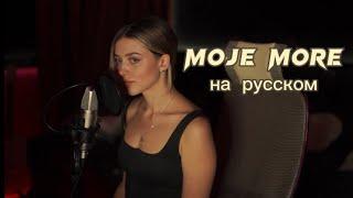 Teya Dora-Džanum Russian cover кавер на русском