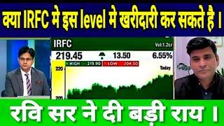 IRFC SHARE LATEST NEWS TODAY IRFC SHARE TARGET  #रवि सर ने दी बड़ी राय ।