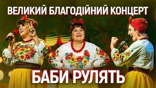 Новий концерт Баби рулятьНаталя Фаліон та Лісапетний батальйон26.11.2023Київ
