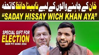 Saday Hisay Wich PTI Da Khan Aya - Nabina Hafiz Sajid Ali  Election 2024 Gift  PTI New Song 2024