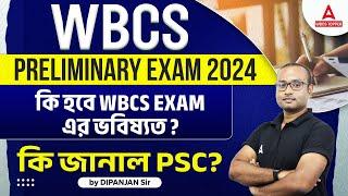 WBCS 2024 Notification  কি হবে WBCS EXAM এর ভবিষ্যত?  WBCS Exam Cancel ??