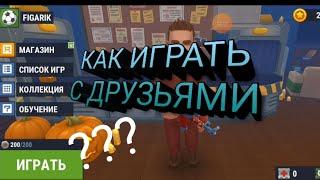 КАК ИГРАТЬ С ДРУЗЬЯМИ В ПРЯТКИ ОНЛАЙН??? HIDE ONLINE