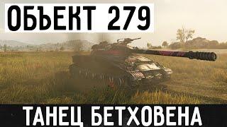 ОБЪЕКТ 279 - ТАНК СЛИШКОМ СИЛЬНЫЙ. ВЕЛИЧАЙШЕЕ ИСПОЛНЕНИЕ ВАРГЕМИНГА