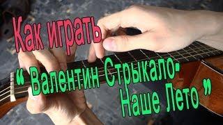 #7 Как играть Валентин Стрыкало - Наше лето на гитаре  Видео Разбор Песни 