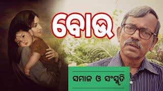 ବୋଉ  Mother  Samaj O Sanskruti 21  Baishnaba Charan Mohanty  Odisha 365  Bou