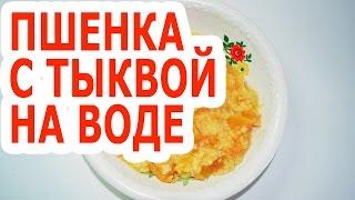 Пшенная каша с тыквой на воде