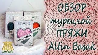 Обзор пряжи ►Altin Basak 100% хлопок◄ Для вязания крючком.